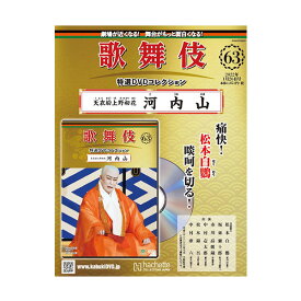 歌舞伎特選DVDコレクション　63号　天衣紛上野初花 河内山歌舞伎　KABUKI　歌舞伎座　日本　江戸　海外土産　プレゼント　ギフト　伝統芸能　DVD　舞台　hachette　アシェット　歌舞伎DVD　くもにまごう　うえののはつはな　こうちやま松竹歌舞伎屋本舗