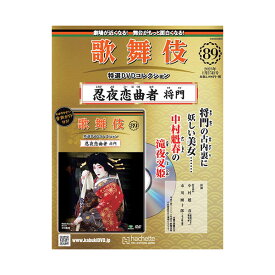 歌舞伎特選DVDコレクション　89号 忍夜恋曲者 将門 歌舞伎　KABUKI　歌舞伎座　海外土産　プレゼント　ギフト　伝統芸能　DVD　舞台　hachette　アシェット　歌舞伎DVD　歌舞伎衣装　しのびよるこいはくせもの　まさかど松竹歌舞伎屋本舗