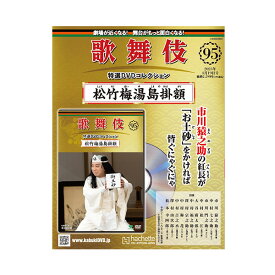 歌舞伎特選DVDコレクション　95号 松竹梅湯島掛額 歌舞伎　KABUKI　カブキ　歌舞伎座　日本　東京　江戸　留学　プレゼント　ギフト　伝統芸能　DVD　舞台　hachette　アシェット　歌舞伎DVD　歌舞伎衣装　しょうちくばいゆしまのかけがく松竹歌舞伎屋本舗