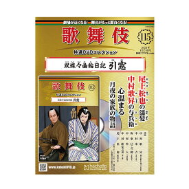 歌舞伎特選DVDコレクション　115号 双蝶々曲輪日記 引窓 歌舞伎　KABUKI　歌舞伎座　日本　東京　江戸　留学　海外土産　伝統芸能　DVD　舞台　アシェット　歌舞伎DVD　歌舞伎衣装　ふたつちょうちょうくるわにっき ひきまど松竹歌舞伎屋本舗