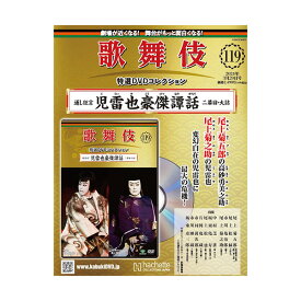 歌舞伎特選DVDコレクション　119号 通し狂言 児雷也豪傑譚話 二幕目・大詰 歌舞伎　KABUKI　歌舞伎座 日本 東京 江戸 留学 海外土産 伝統芸能　DVD　舞台　アシェット 歌舞伎DVD 歌舞伎衣装 じらいやごうけつものがたり にまくめ　おおづめ松竹歌舞伎屋本舗