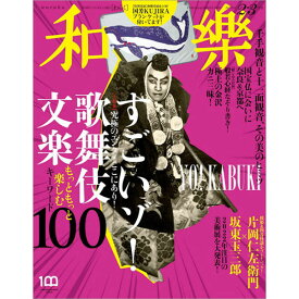 和樂　2022年　2・3月号歌舞伎　KABUKI　和　柄　伝統　文化　書籍　文具　本　雑誌　付録松竹歌舞伎屋本舗