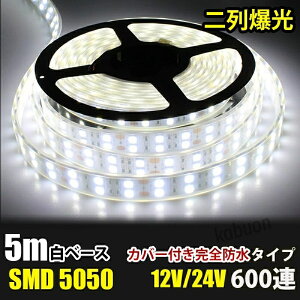 LED�e�[�v���C�g ���S�h�� DC12V/24V SMD5050 �h�����H �J�o�[�t�� 600�A ��� LED�e�[�v ���F �z���C�g 5M �g���b�N �D�� �Ɩ� �u����led�ԐڏƖ� ���O�Ɩ� �C���~�l�[�V����