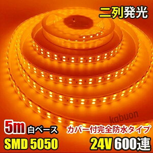 LED�e�[�v���C�g ���S�h�� DC24V SMD5050 �h�����H �J�o�[�t�� 600�A ��� LED�e�[�v ���F �C�G���[ 5M �g���b�N �D�� �Ɩ� �u����led�ԐڏƖ� ���O�Ɩ� �C���~�l�[�V����