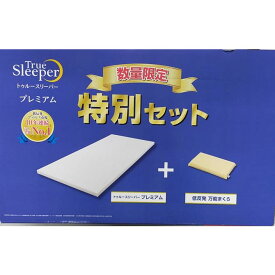 ★今だけ低反発枕付き★ シングル　トゥルースリーパー プレミアム 5.0 厚さ5cm(50mm) 低反発マットレス 専用内カバー付き (正規品)
