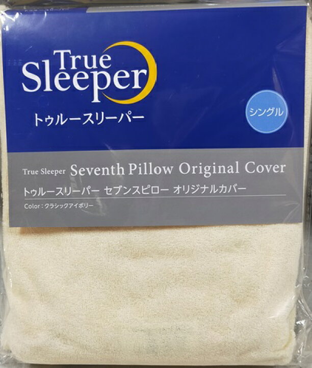 楽天市場】【正規品】 新品 トゥルースリーパー TrueSleeper セブンス 