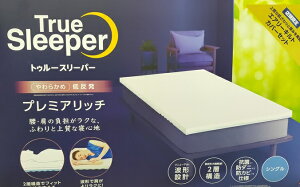 トゥルースリーパー マットレス プレミアリッチPr.2の人気商品・通販 