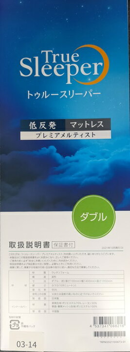 楽天市場】【正規品】トゥルースリーパー プレミアメルティスト 最高位 
