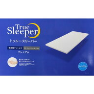 新品　アウトレット 訳あり特価 トゥルースリーパー プレミアム 厚さ 5cm 低反発マットレス シングル 専…