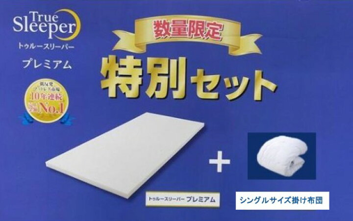 楽天市場】☆今だけ掛け布団（シングルサイズ）付き☆トゥルー  