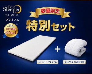 トゥルースリーパープレミアム！シングルサイズ厚さ50㎜幅970㎜長さ 