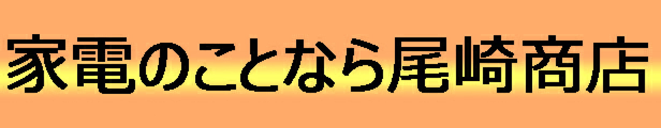 家電の事なら尾崎商店