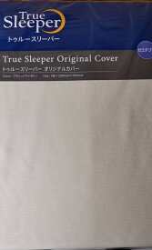 【正規品】 トゥルースリーパー TrueSleeper オリジナルカバー セミダブル クラシックアイボリー