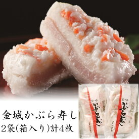 【金城かぶら寿し 約2枚250g×2袋（箱入り）】石川県　四十萬谷本舗　金沢　かぶら寿司　四十万谷本舗　かぶら漬け　かぶらずし　かぶら寿し　金沢漬物　お取り寄せ　漬物　郷土料理　石川県かぶら寿司