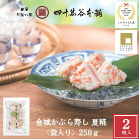 【金城かぶら寿し 夏糀〈袋入〉約2枚250g】夏 限定 かぶらずし かぶら寿司 日本ギフト大賞 石川賞 プレミアム石川ブランド 北陸 石川 金沢 グルメ お土産 ギフト 中元 残暑見舞い お取り寄せ おつまみ 国産 鰤 かぶ 糀 麹 漬物 発酵食 創業明治8年 四十萬谷本舗 四十万谷本舗