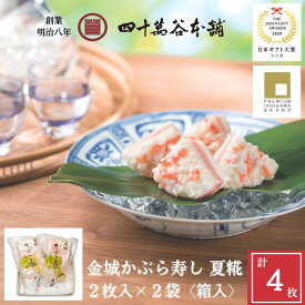 【金城かぶら寿し 夏糀 2袋 〈箱入〉】約2枚250g×2袋 夏 限定 かぶらずし かぶら寿司 日本ギフト大賞 石川賞 プレミアム石川ブランド 北陸 石川 金沢 グルメ お土産 お中元 ギフト 残暑見舞い 贈り物 おつまみ 国産 熟成 鰤 かぶ 糀 漬物 発酵食 創業明治8年 四十萬谷本舗