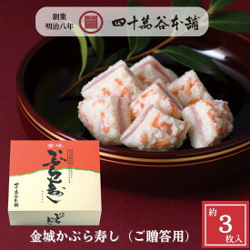 【金城かぶら寿し（ご贈答用 約3枚）】金沢の冬のご馳走 かぶらずし かぶら寿司 北陸 石川 金沢 ご当地 グルメ お土産 ギフト お歳暮 贈り物 お祝い お取り寄せ ご褒美 おつまみ おせち お酒のおとも 国産 熟成 鰤 かぶ 糀 麹 漬物 伝統発酵食 創業明治8年 四十萬谷本舗