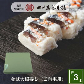 【金城大根寿し〈ご自宅用〉約3本】大根寿司 ニシン 大根 なれずし 北陸 石川 金沢 伝統的な発酵食品 お土産 ご当地グルメ ギフト 贈り物 お礼 おつまみ 酒の肴 お酒のおとも あて 糀 麹 鰊 漬物 発酵食 お正月 お歳暮 おせち 正月料理 寿し 創業明治8年 四十萬谷本舗