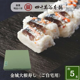 【金城大根寿し〈ご自宅用〉約5本】大根寿司 ニシン 大根 なれずし 北陸 石川 金沢 伝統的な発酵食品 お土産 ご当地グルメ ギフト 贈り物 お礼 おつまみ 酒の肴 お酒のおとも あて 糀 麹 鰊 漬物 発酵食 お正月 お歳暮 おせち 正月料理 寿し 創業明治8年 四十萬谷本舗