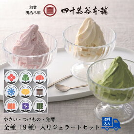 【送料込み 9種入りジェラート】ジェラート アイス スイーツ マルガージェラートと四十萬谷本舗が共同開発 味噌 ミルク 梅干し さつまいも 棒茶 抹茶 かぼちゃ 花きんじょう 粕漬 北陸 石川 金沢のご当地スイーツ 加賀 能登 お土産 ギフト プレゼント 御祝 内祝 贈り物
