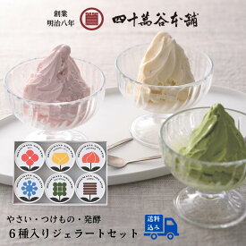 【送料込み 6種入りジェラート】ジェラート アイス スイーツ マルガージェラートと四十萬谷本舗が共同開発 梅干し（石川梅）味噌 ミルク さつまいも 棒茶 抹茶 野菜 漬物 発酵 北陸 石川 金沢 ご当地スイーツ 加賀 能登 グルメ お土産 ギフト プレゼント 御祝 内祝 贈り物