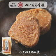 【ふぐの子糠漬】石川県 名産 珍味 フグ ふぐの卵巣 ぬか漬 許可シール付き 発酵食品 伝統製法 保存食 芳…