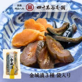 【金城漬 大根・茄子・胡瓜 (袋入り)】きんじょうづけ 秘伝の 漬物 味噌漬 加賀 糀 味噌 石川 銘酒 手取川の酒粕 醤油もろみ お取り寄せ グルメ お土産 手土産 贈り物 ギフト ごはんのおとも お茶漬 お酒のおとも じっくり 熟成 北陸 石川 金沢 創業明治8年 四十萬谷本舗