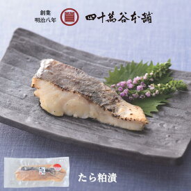 【たら粕漬け】国産タラ 鱈 酒粕漬け 切り身 さけかすづけ 焼くだけ 簡単調理 おかず おつまみ 銘酒 手取川 大吟醸 漬魚 海の幸 食卓 一品 汐音 石川県 金沢市 四十萬谷本舗 漬魚 漬け魚 おかず お弁当