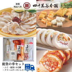 【送料込み 能登の幸セット】刺身 塩糀炙り 能登いか野菜づめ クリームチーズ おつまみ 酒の肴 おかず 能登とれ ふぐ 能登いか 野菜づめ 甘酢 キムチ 北陸 石川 金沢 グルメ お土産 ギフト 御祝 内祝 贈り物 誕生日 お取り寄せ 年末年始 糀 麹 魚 海の幸 四十萬谷本舗