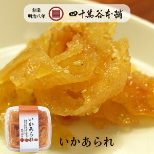 【いかあられ】佃煮 のしいか するめいか スルメイカ つくだ煮 胡麻 ごま おかず ご飯のお供 酒の肴 お茶うけ お歳暮 敬老 お取り寄せ グルメ 食べ物 金沢 四十萬谷本舗 四十万谷 お酒のおつ