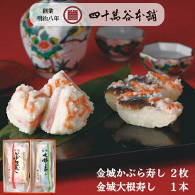 【白山 風】かぶら寿し 大根寿し カブラ寿司 カブラズシ 北陸 石川 金沢 ご当地 グルメ お土産 ギフト お歳暮 贈り物 贈答 お祝い 年末年始 お取り寄せ ご褒美 おつまみ おせち お酒のおとも 国産 熟成 鰤 かぶ 糀 麹 ダイコン寿司 鰊 大根 漬物 伝統発酵食 四十萬谷本舗