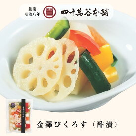 【金澤ぴくろす（酢漬）】四十萬谷本舗 人気 浅漬 酢漬 黒酢 ピクルス 加賀れんこん 金沢 漬物 一夜漬 かなざわ パプリカ きゅうり 人参 かぶら お酢 小坂れんこん 小坂レンコン 加賀レンコン 手土産 プレゼント おつけもの 四十万谷本舗 石川県 金沢ピクルス