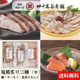 【送料込み 炙り三種（ロ）】炙り刺身の人気3種類セット 鰤 ブリ 能登とれ ふぐ サーモン 北陸 石川 金沢 グルメ お土産 ギフト 御祝 内祝 贈り物 お取り寄せ 年末年始 おつまみ 酒の肴 おかず 冷凍 特殊冷凍 旨味 糀 麹 塩糀 魚 海の幸 創業明治8年 四十萬谷本舗