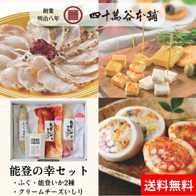 【送料込み 能登の幸セット】刺身 塩糀炙り 能登いか野菜づめ クリームチーズ おつまみ 酒の肴 おかず 能登とれ ふぐ 能登いか 野菜づめ 甘酢 キムチ 北陸 石川 金沢 グルメ お土産 ギフト 御祝 内祝 贈り物 誕生日 お取り寄せ 年末年始 糀 麹 魚 海の幸 四十萬谷本舗