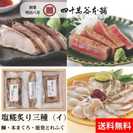 【送料込み 炙り三種（イ）】海の幸3種類贅沢セット 鰤 能登とれ ふぐ 本まぐろ 北陸 石川 金沢 グルメ お土産 ギフト 御祝 内祝 贈り物 お取り寄せ 年末年始 おつまみ 酒の肴 おかず 冷凍 特殊冷凍 旨味 糀 麹 塩糀 魚 海の幸 刺身 炙り 創業明治8年 四十萬谷本舗