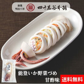 【送料込み 能登いか野菜づめ 甘酢味】イカの野菜詰め 甘酢漬け するめいか スルメイカ 加賀野菜 金時草 いしり 漬物 お惣菜 晩酌 お酒のあて おつまみ おかず ご飯のお供 手土産 お土産 プレゼント ギフト お歳暮 お中元 四十萬谷本舗 四十万谷本舗 石川 金沢 能登 小木港