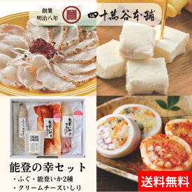 【送料込み 能登の幸セット】刺身 塩糀炙り 能登いか野菜づめ クリームチーズ おつまみ 酒の肴 おかず 能登とれ ふぐ 能登いか 野菜づめ 甘酢 キムチ 北陸 石川 金沢 グルメ お土産 ギフト 御祝 内祝 贈り物 誕生日 お取り寄せ 年末年始 糀 麹 魚 海の幸 四十萬谷本舗