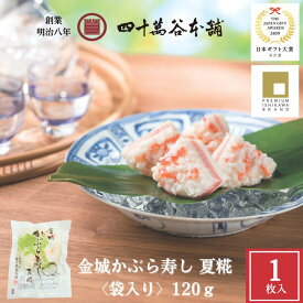 【金城かぶら寿し 夏糀〈袋入〉約1枚120g】夏 限定 かぶらずし かぶら寿司 日本ギフト大賞 石川賞 プレミアム石川ブランド 北陸 石川 金沢 グルメ お土産 ギフト 中元 残暑見舞い お取り寄せ おつまみ 国産 鰤 かぶ 糀 麹 漬物 発酵食 創業明治8年 四十萬谷本舗 四十万谷本舗