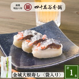 【金城大根寿し〈袋入〉1本185g】大根寿司 ニシン 大根 なれずし 北陸 石川 金沢 伝統的な発酵食品 お土産 ご当地グルメ ギフト 贈り物 お礼 おつまみ 酒の肴 お酒のおとも あて 糀 麹 鰊 漬物 発酵食 お正月 お歳暮 おせち 正月料理 寿し 創業明治8年 四十萬谷本舗