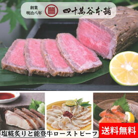 【送料込み 塩糀炙りと能登牛ローストビーフ】鰤 能登とれ ふぐ サーモン 能登牛 ローストビーフ 北陸 石川 金沢 グルメ お土産 ギフト 御祝 内祝 贈り物 お取り寄せ おつまみ 酒の肴 おかず 冷凍 特殊冷凍 旨味 糀 麹 塩糀 魚 海の幸 刺身 炙り 創業明治8年 四十萬谷本舗