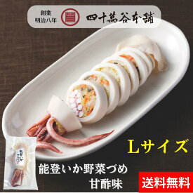 【送料込み 能登いか野菜づめ 甘酢味 Lサイズ】イカの野菜詰め 甘酢漬け するめいか スルメイカ 加賀野菜 金時草 いしり 漬物 お惣菜 晩酌 お酒のあて おつまみ おかず ご飯のお供 お土産 プレゼント ギフト お歳暮 お中元 四十萬谷本舗 四十万谷本舗 石川 金沢 能登 小木港