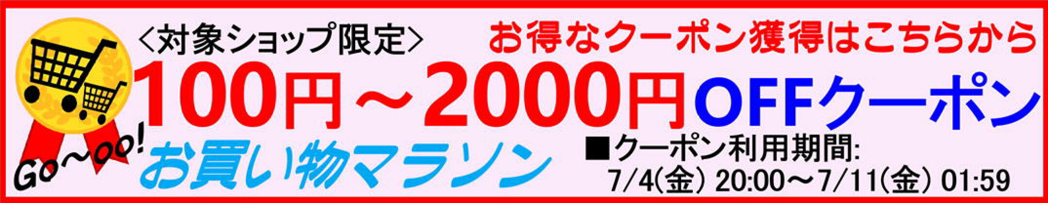 お買い物マラソン　100〜2000円OFFクーポン