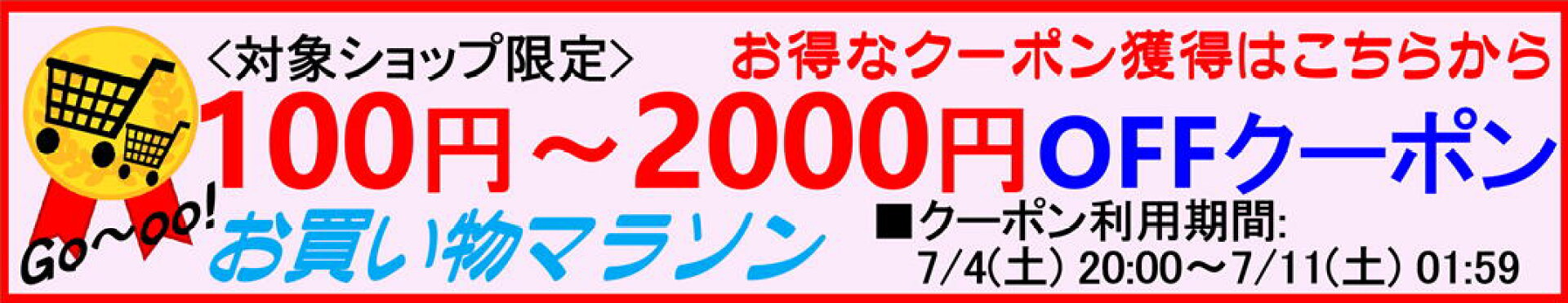 お買い物マラソン　100〜2000円OFFクーポン
