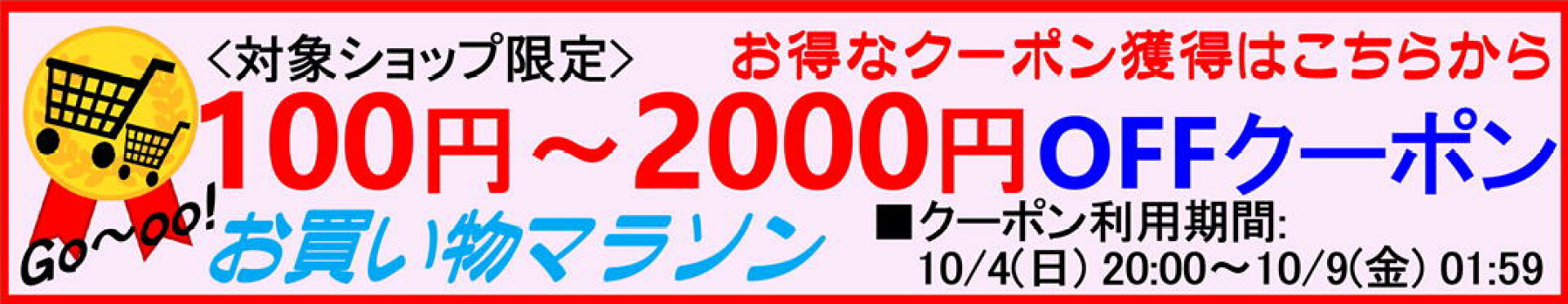 お買い物マラソン　100〜2000円OFFクーポン