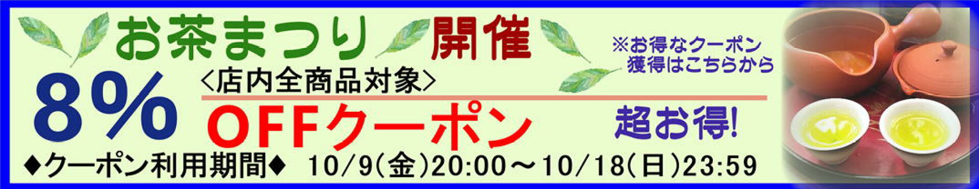 お茶まつり8％offクーポン