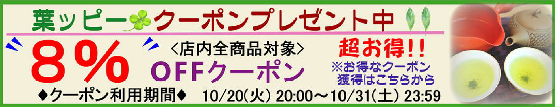 葉ッピークーポン8％OFF
