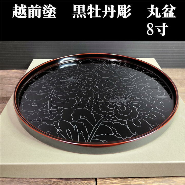 楽天市場】盆 丸盆 黒牡丹彫 牡丹 黒 朱 溜 越前塗 越前 化粧箱入り  