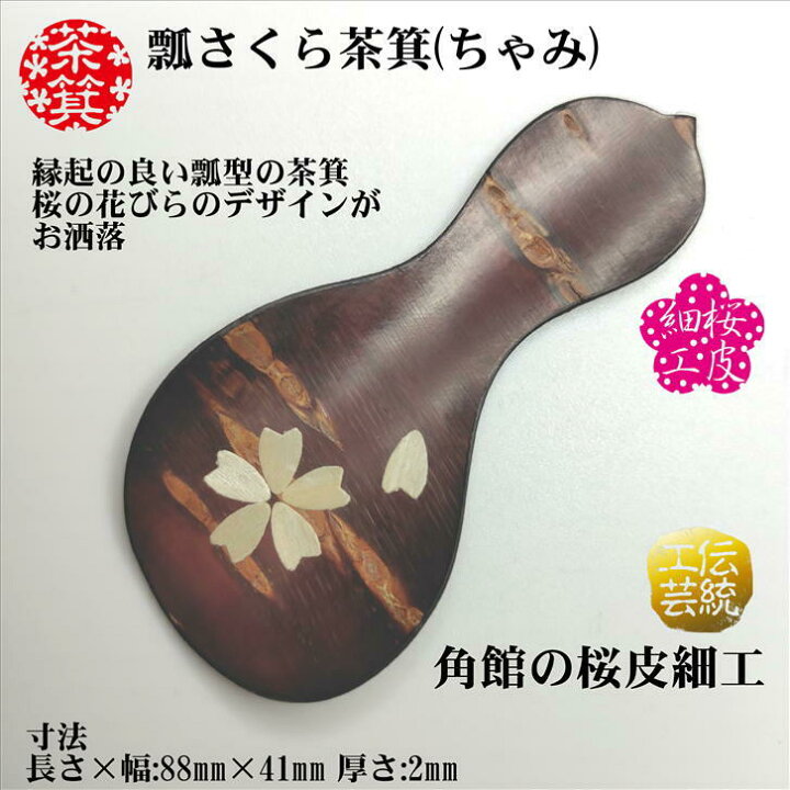 楽天市場】茶箕 瓢さくら茶箕(ちゃみ) 茶さじ 日本製 さじ 桜皮細工 