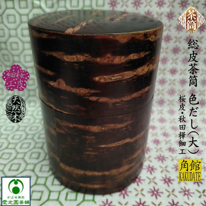 楽天市場】総皮茶筒 色だし(大) 桜皮茶筒 桜皮細工 秋田樺細工 手作り  