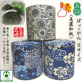 ぽッ・かん 「かぶせ茶」付き 茶筒 お茶缶 Sサイズ 和紙貼り 中蓋付き 茶葉セット 茶葉入れ 保存容器 茶葉ストッカー キャニスター お茶っ葉 ブリキ缶 お茶入れ 藍市松 花雪輪 菊唐草 国産 日本製 お洒落 おしゃれ 趣き 伝統模様 和風 容量:100g ギフト プレゼント